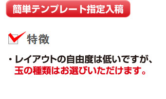 簡単テンプレート指定入稿