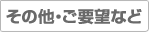ご質問・ご要望など