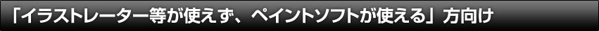 イラストレーター等が使えず、オフィスソフトが使える方向け